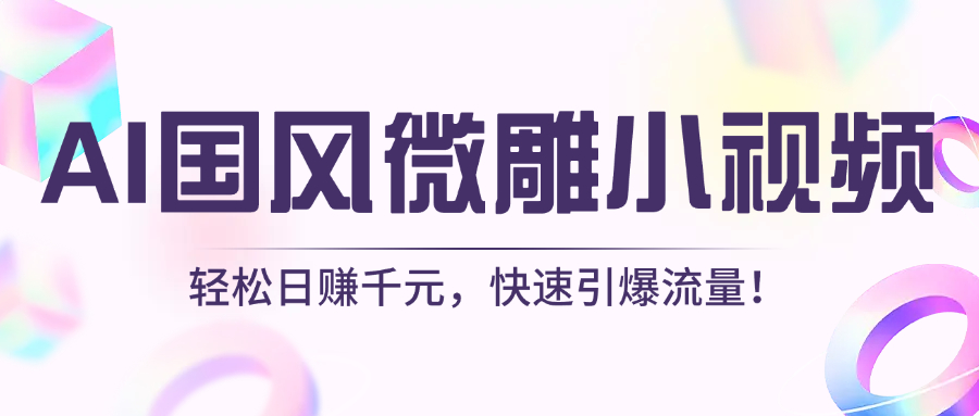 AI國風(fēng)微雕小視頻：輕松日賺千元，快速引爆流量！