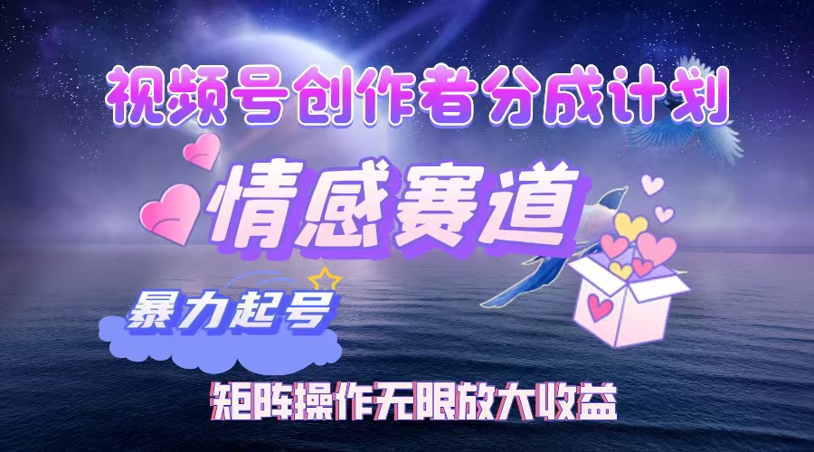 視頻號創(chuàng)作者分成計劃之情感賽道，暴力起號，實現(xiàn)月睡后收入3w+矩陣操作無限放大收益