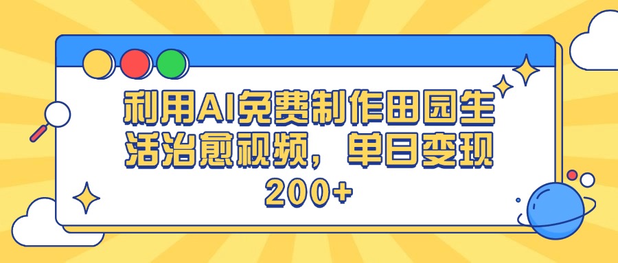 利用AI免費制作田園生活治愈視頻，單日變現200+