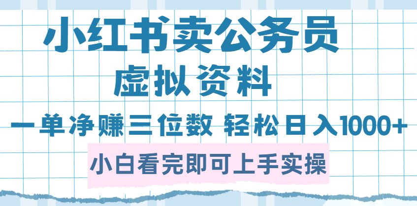 小紅書賣公務員虛擬資料，一單凈賺100，日入1000+