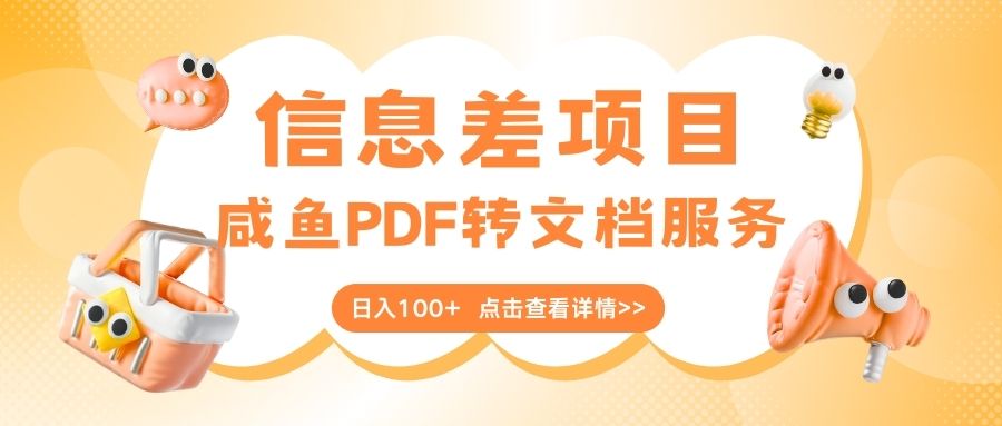 最新信息差項目，咸魚PDF轉文檔服務，日入100+