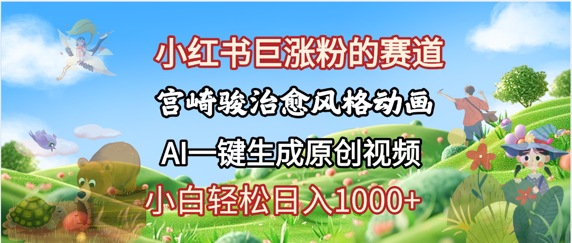 抖音、小紅書、視頻號、宮崎駿風格動畫制作，一鍵生成流量暴漲，輕松日入1000+插圖