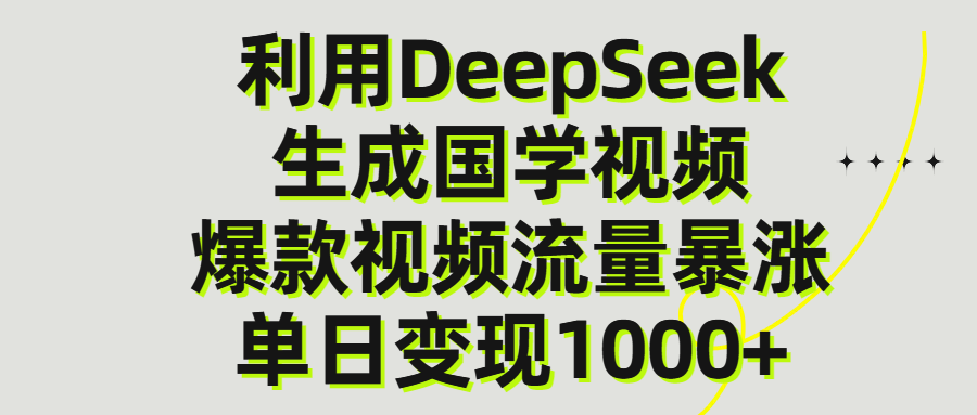 利用DeepSeek生產國學視頻，單日變現1000+