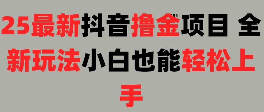 25最新抖音直播擼金項目，小白也能輕松上手！