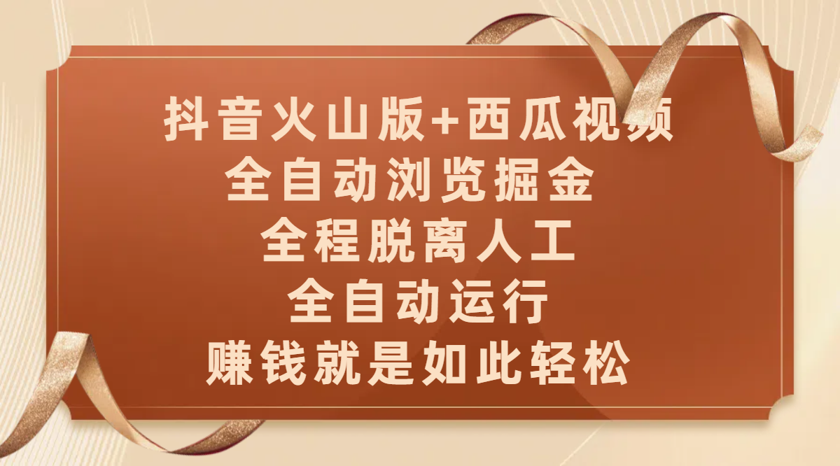 抖音火山版+西瓜視頻雙平臺(tái)，全自動(dòng)瀏覽掘金 ，全程脫離人工，全自動(dòng)運(yùn)行，賺錢就是如此輕松插圖