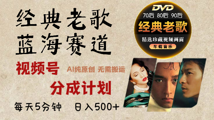 2025必看！視頻號經(jīng)典老歌賽道殺瘋了，AI原創(chuàng)超簡單，每天5分鐘，日賺500+不是夢！插圖