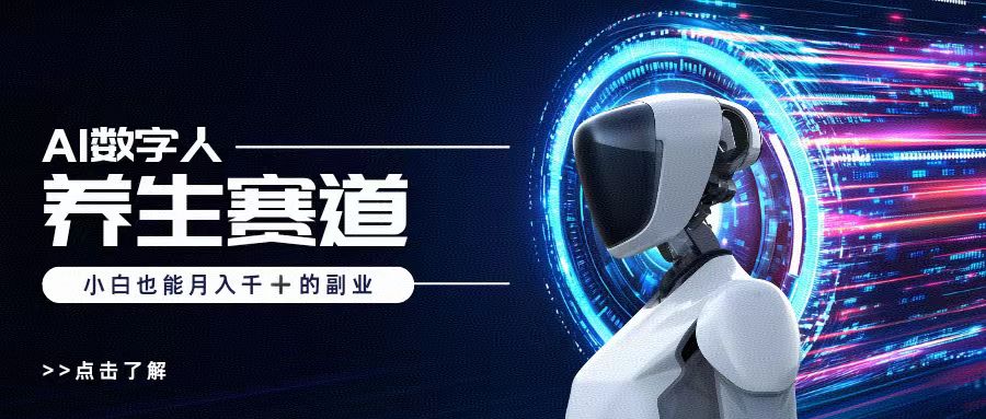 AI數字人養生短視頻博主，小白也能月入過萬