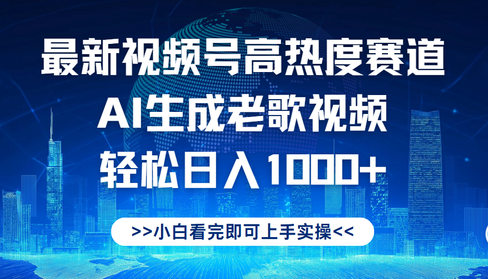 最新視頻號高熱度賽道，Ai生成老歌視頻，小白也可輕松日入1000?