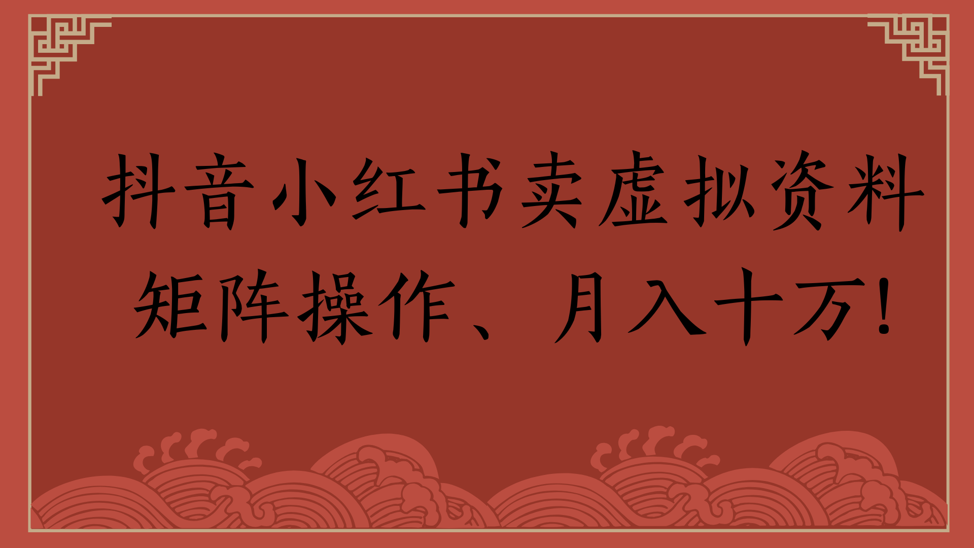 抖音小紅書賣虛擬資料矩陣操作、月入十萬!