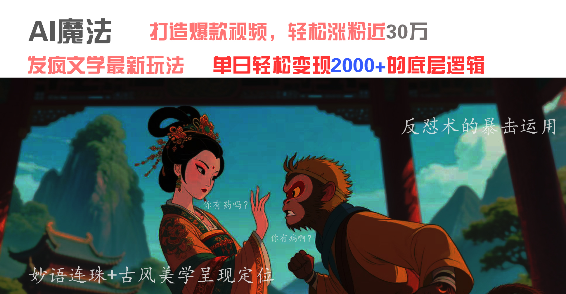 AI魔法：發瘋文學最新玩法，打造爆款視頻，輕松漲粉近30萬，單日變現2000+