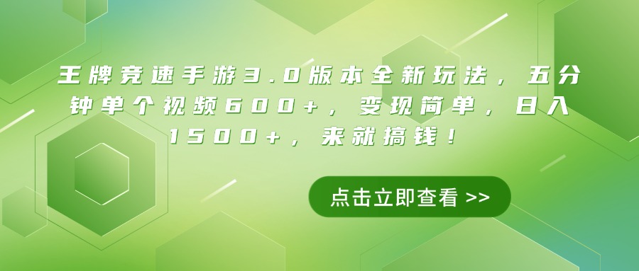 王牌競速手游3.0版本全新玩法，五分鐘單個視頻600+，變現簡單，日入1500+，來就搞錢！