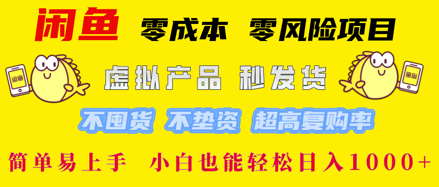 閑魚0成本0風險項目， 小白也能輕松日入1000+簡單易上手插圖