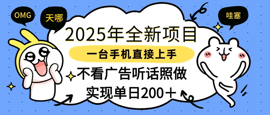 2025年全新項目一部手機輕松上手，實現單日200＋插圖
