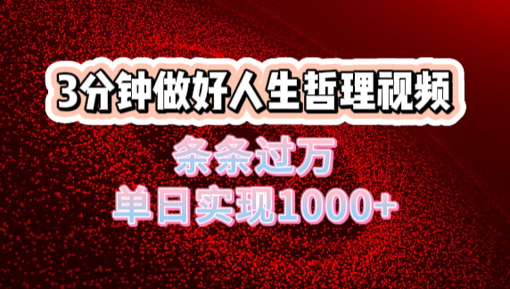 人生哲理視頻利用DeepSeek，流量條條過(guò)萬(wàn)，單日變現(xiàn)1000+