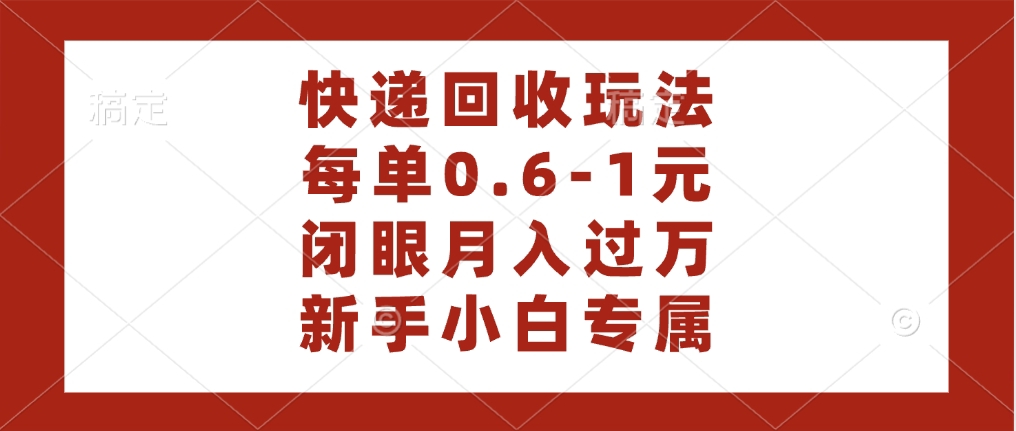 快遞回收自助玩法，每單收益0.6到1元，閉眼也能月入一萬，適合新手小白