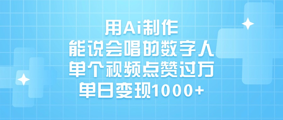 用Ai制作，能說會唱的數字人，單個視頻點贊過萬，單日變現1000+