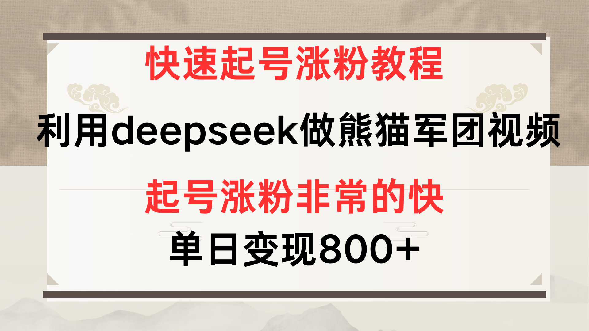 快速起號漲粉教程，利用deepseek做熊貓軍團，多重收益單日變現(xiàn)800+