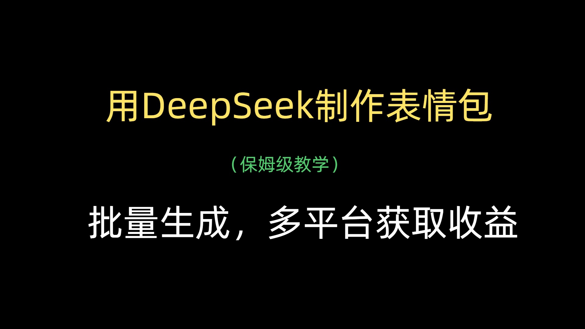 用DeepSeek制作表情包，批量生成，多平臺(tái)獲取收益
