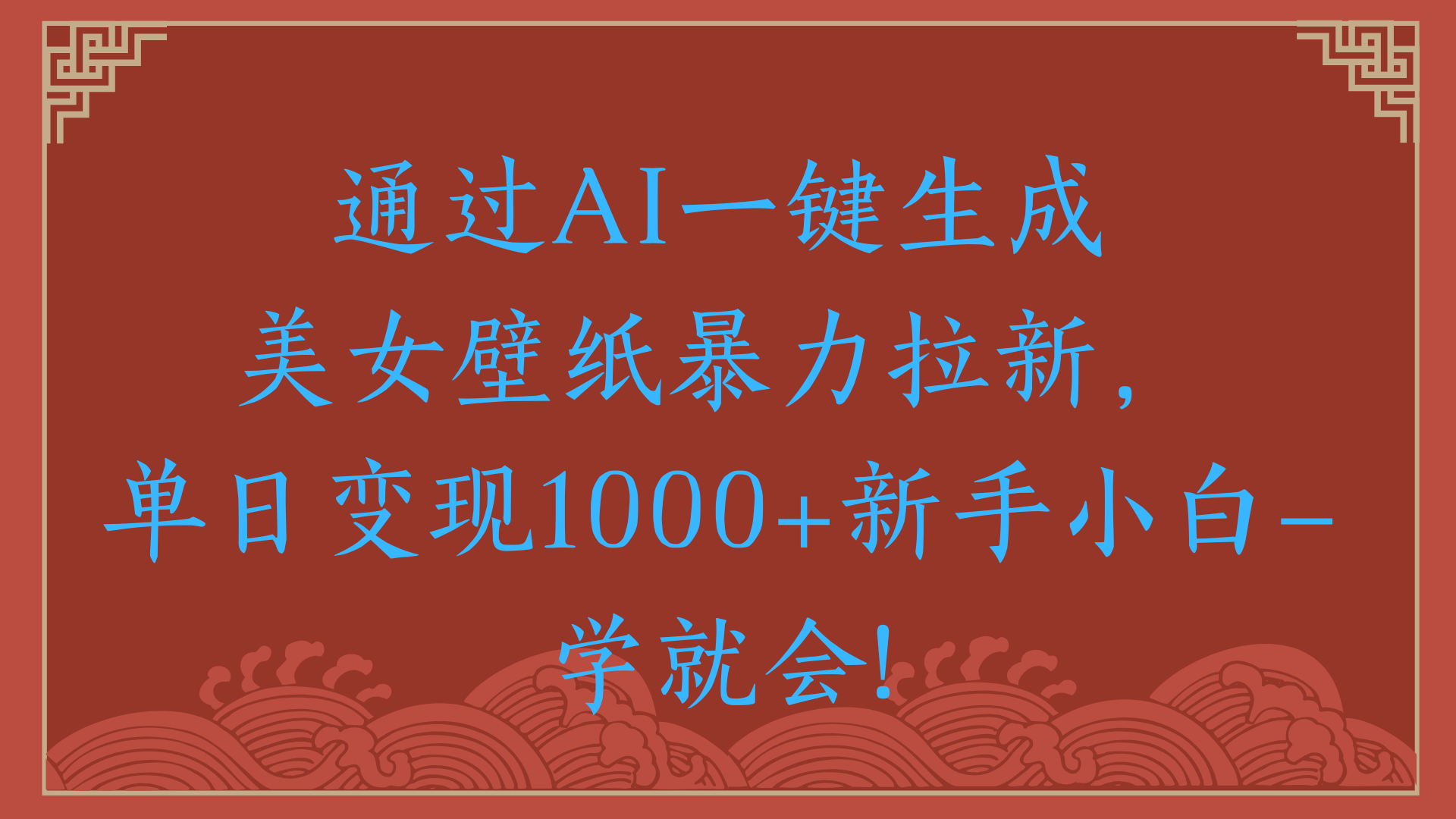 兩分鐘制作一個作品！新手小白30秒就會！通過AI一鍵生成美女壁紙暴力拉新，單日變現2000+