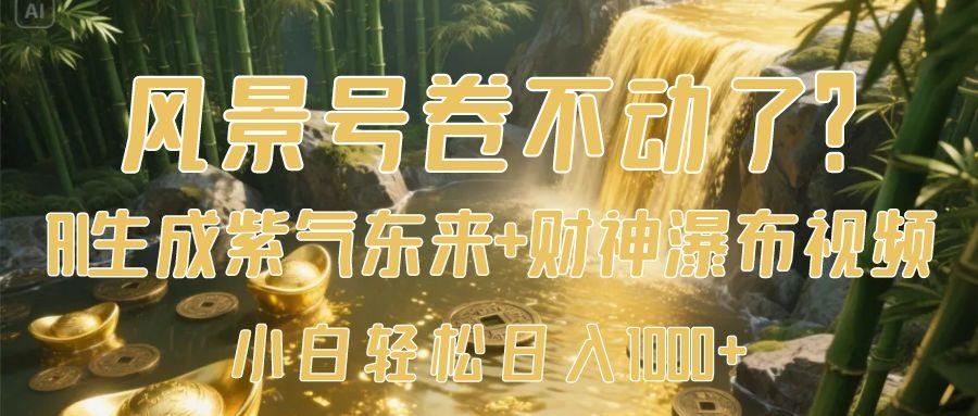 風景號卷不動了？AI一鍵生成紫氣東來+財神瀑布視頻，小白輕松日入1000+