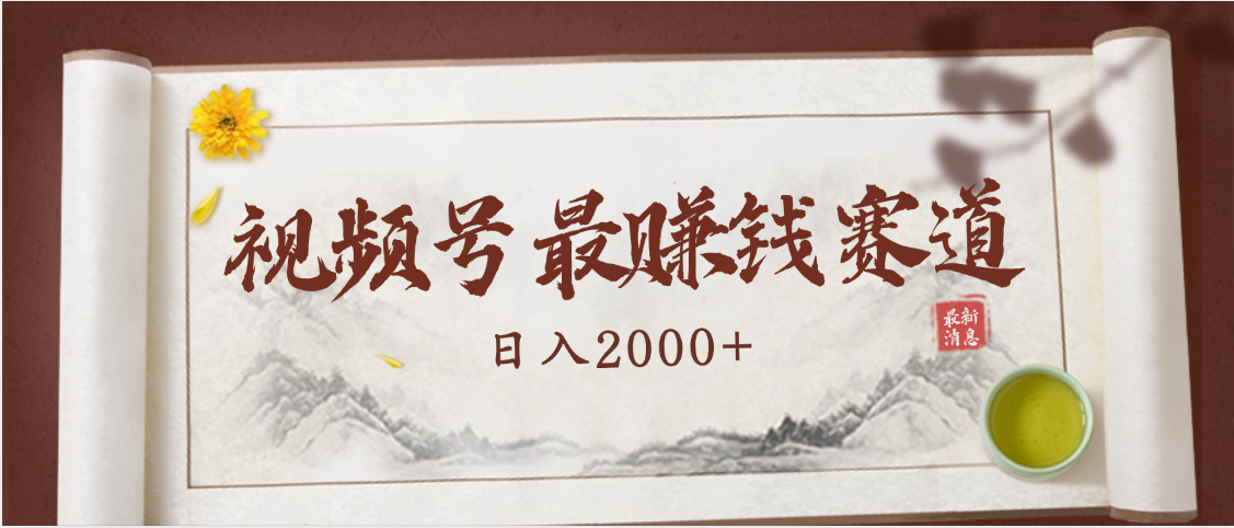 2025視頻號(hào)驚爆玩法來襲！聚焦老年養(yǎng)生賽道，無腦搬運(yùn)爆款視頻，輕松日入2000+