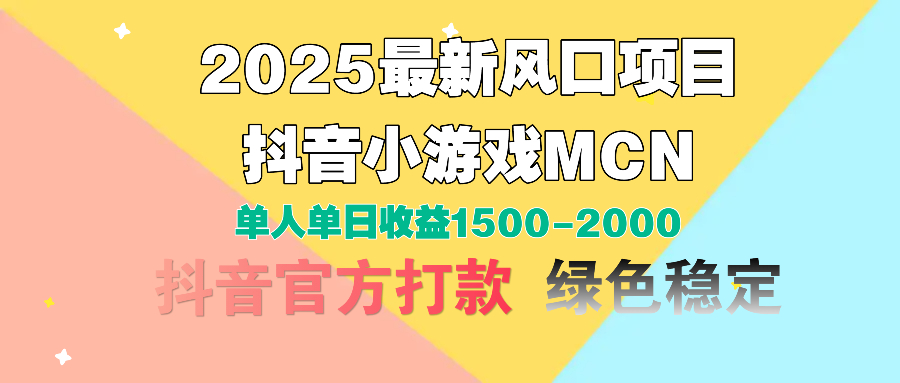 2025最新風(fēng)口項(xiàng)目 抖音小游戲MCN 單人單日收益1500-2000+插圖