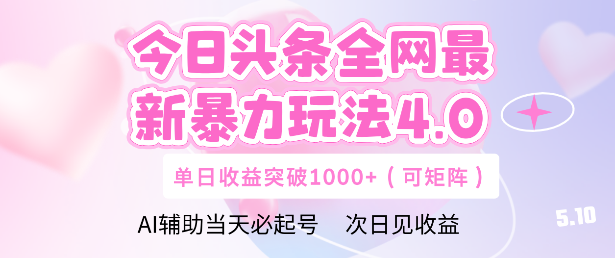 今日頭條全網(wǎng)最新暴力玩法4.0 利用AI輔助當(dāng)天必起號  單日收益1000+