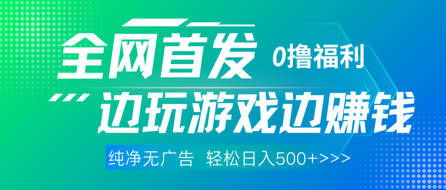 全網(wǎng)首發(fā) 0擼項(xiàng)目，不看廣告邊玩游戲邊賺錢，單日收益三位數(shù)，有手機(jī)隨時(shí)隨地做