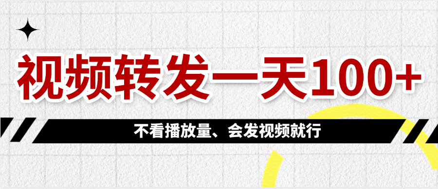 視頻轉(zhuǎn)發(fā)一天100+
