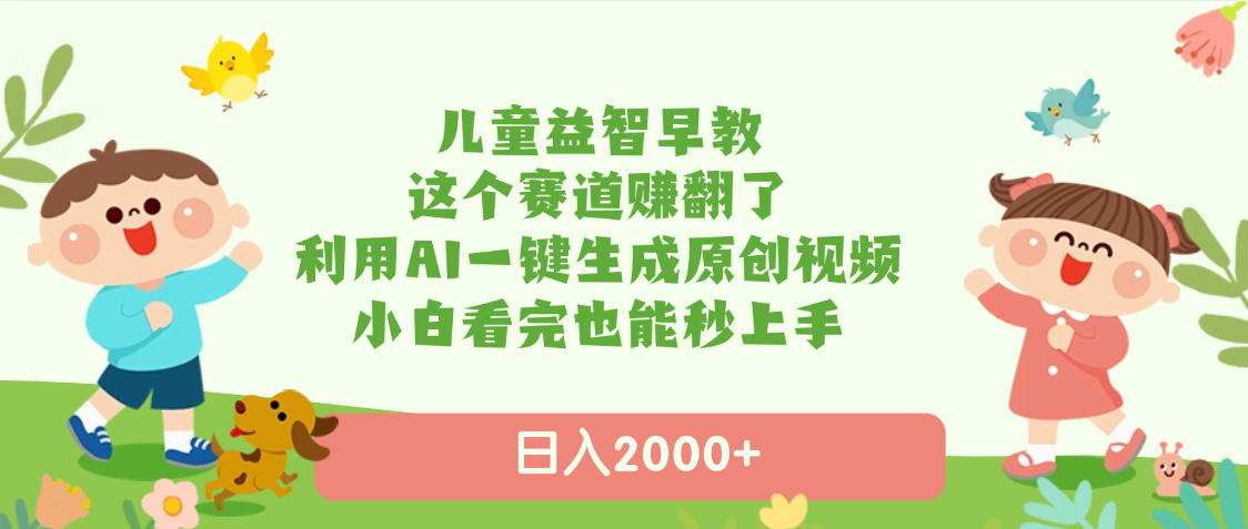 兒童益智早教，這個賽道賺翻了，利用AI一鍵生成原創視頻，日入2000+，小白看完也能秒上手插圖