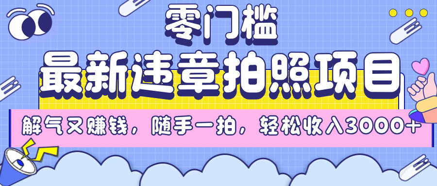 最新違章拍照項目，解氣又賺錢，隨手一拍，輕松收入3000+