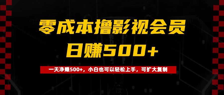 0成本擼影視會員，一天凈賺500+，小白也可以輕松上手，可擴(kuò)大復(fù)制