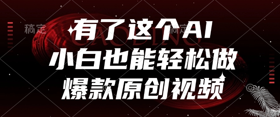 有了這個AI，小白也能輕松做爆款原創視頻