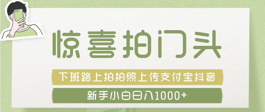 驚喜拍 門頭 ， 下班路上拍拍照片， 上 傳 到 支付寶和抖音新手日入 1000+