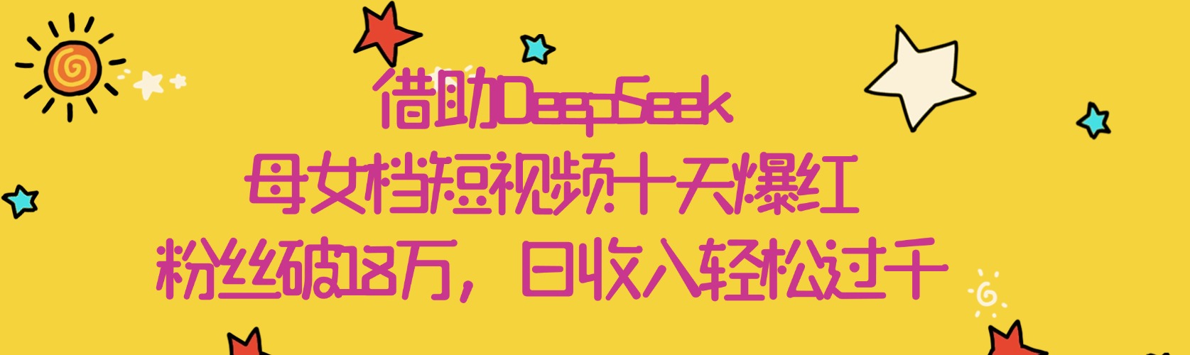 借助DeepSeek，母女檔短視頻十天爆紅，粉絲破18萬，日收入輕松過千