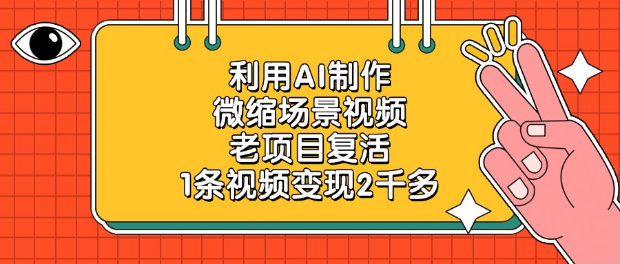 利用AI制作，微縮場景視頻，老項目復活，1條視頻變現2千多