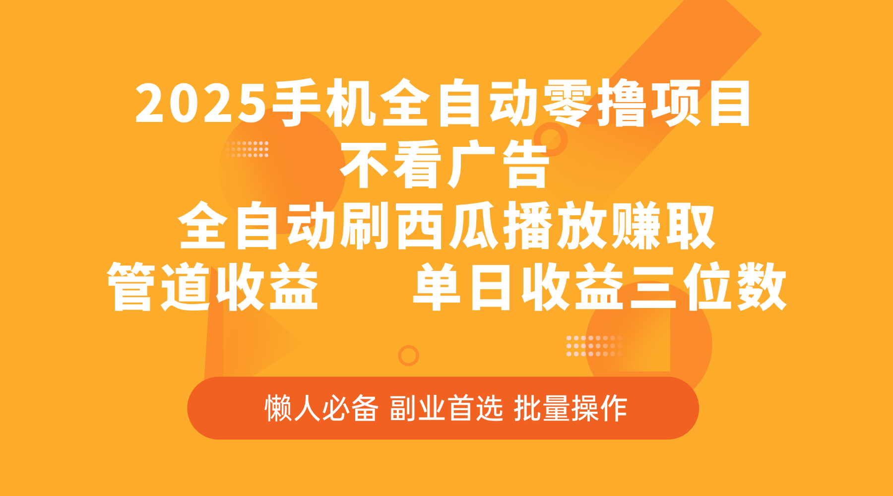 2025手機全自動零擼項目，不看廣告，全自動刷西瓜播放賺取，管道收益，單日收益三位數
