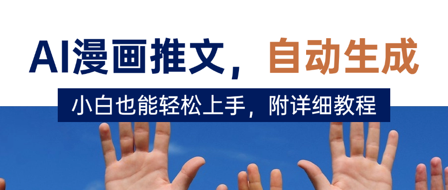 deepseek+AI漫畫推文，自動生成原創視頻，小白也能輕松上手，附詳細教程