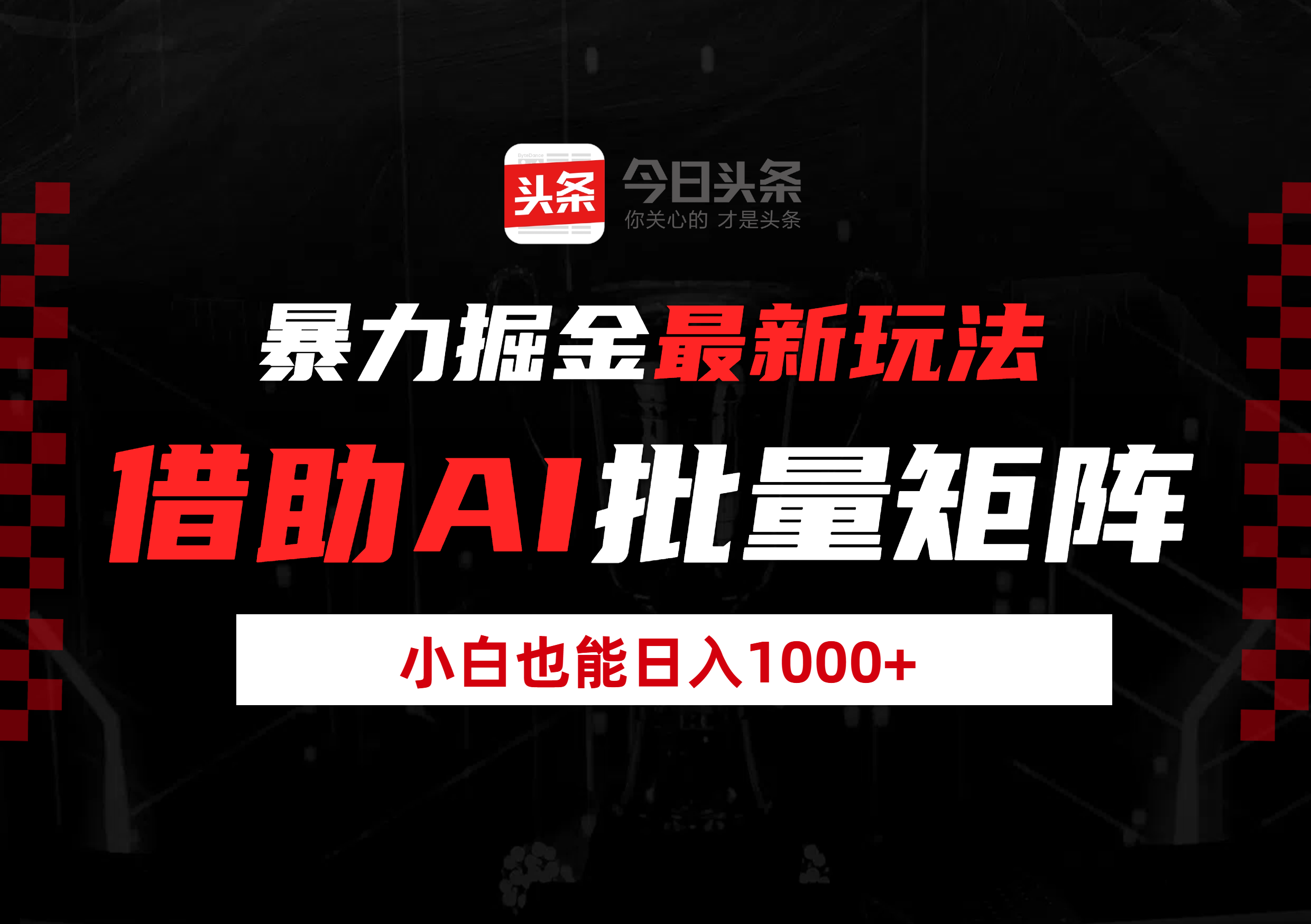 暴力掘金最新玩法，借助AI批量矩陣，小白也能日入1000+