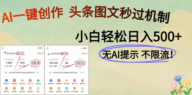 AI黑科技一鍵創(chuàng)作，輕松破機制，頭條圖文輕松日入500+