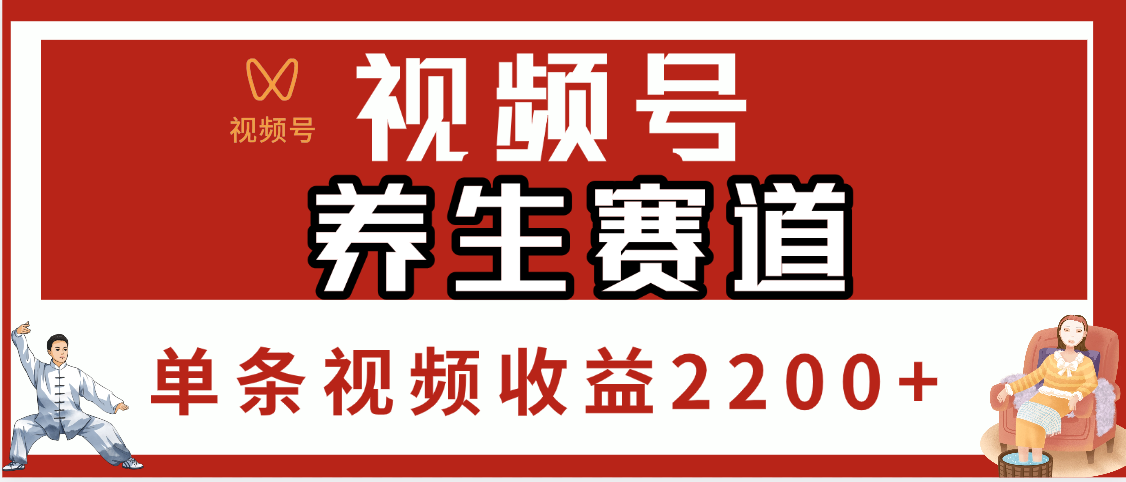 視頻號養生賽道，單條視頻收益2200+