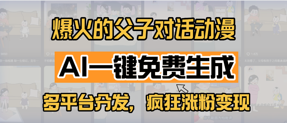 小紅書爆火的父子對(duì)話動(dòng)漫，AI一鍵免費(fèi)生成，多平臺(tái)分發(fā)，瘋狂漲粉變現(xiàn)