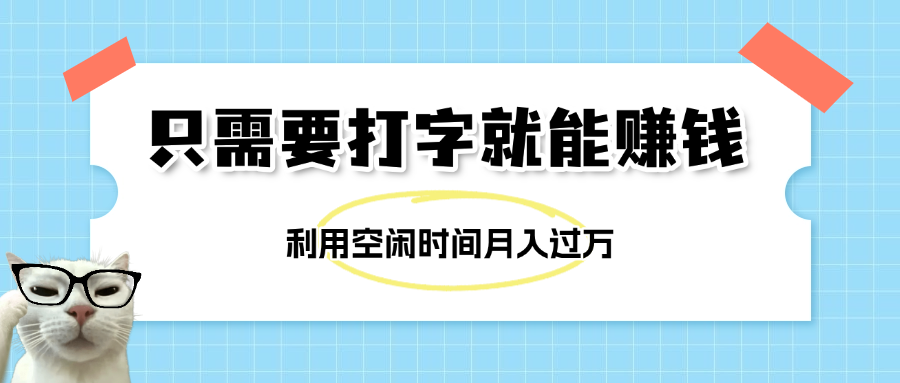 簡單打字項目，不限時間地點，新人小白直接上手開干插圖