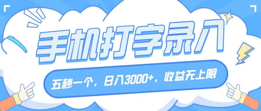 手機打字錄入，五秒一個，日入3000+，收益無上限