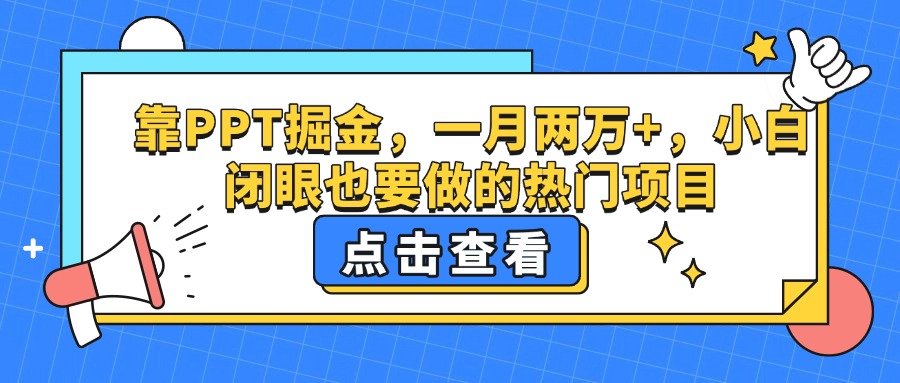 靠PPT掘金，一月兩萬+，小白閉眼也要做的熱門項目插圖