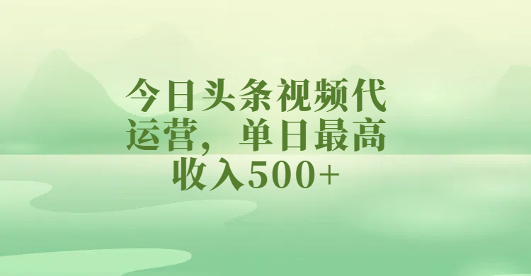 今日頭條視頻代運營，單日最高收入500+