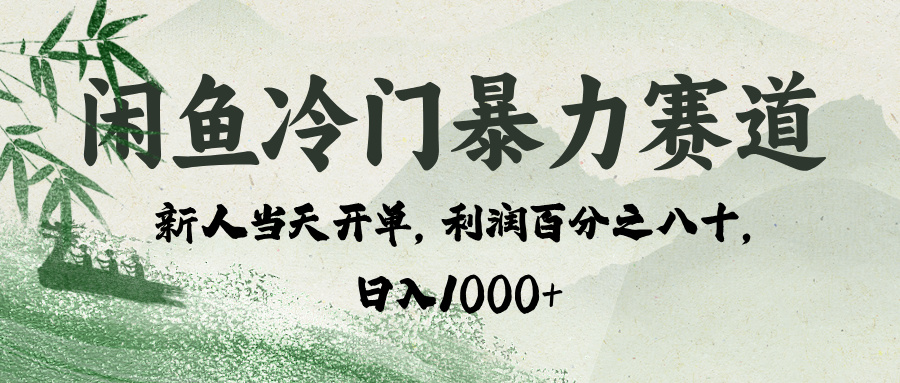 閑魚冷門暴力賽道，一單80%利潤，新人輕松日入 1000+插圖