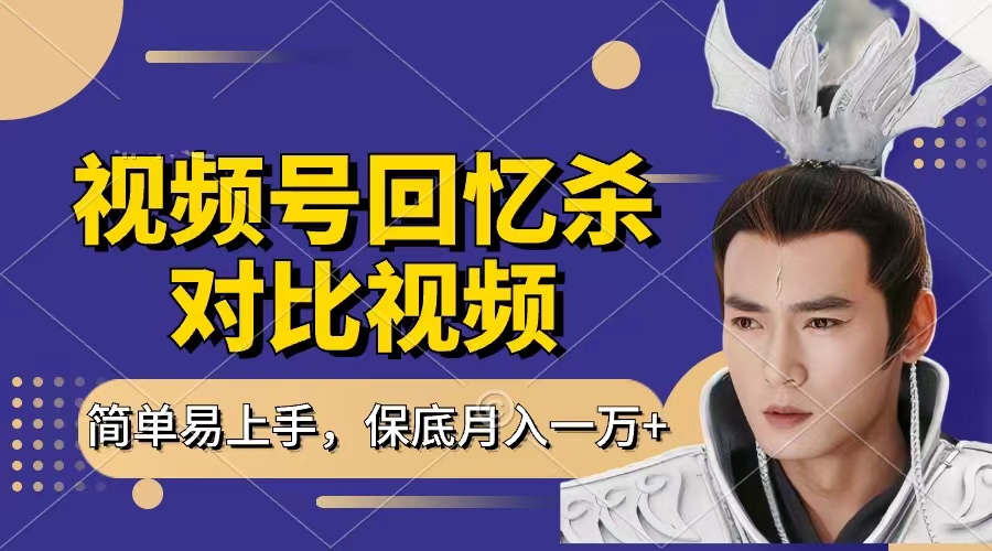 回憶殺對(duì)比視頻，賺視頻號(hào)分成計(jì)劃收益，每天只需一小時(shí)，保底月入過(guò)萬(wàn)，新手小白輕松上手