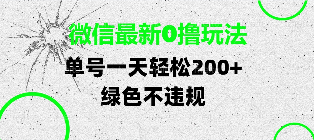 微信最新0擼玩法，單號一天輕松200+，綠色不違規