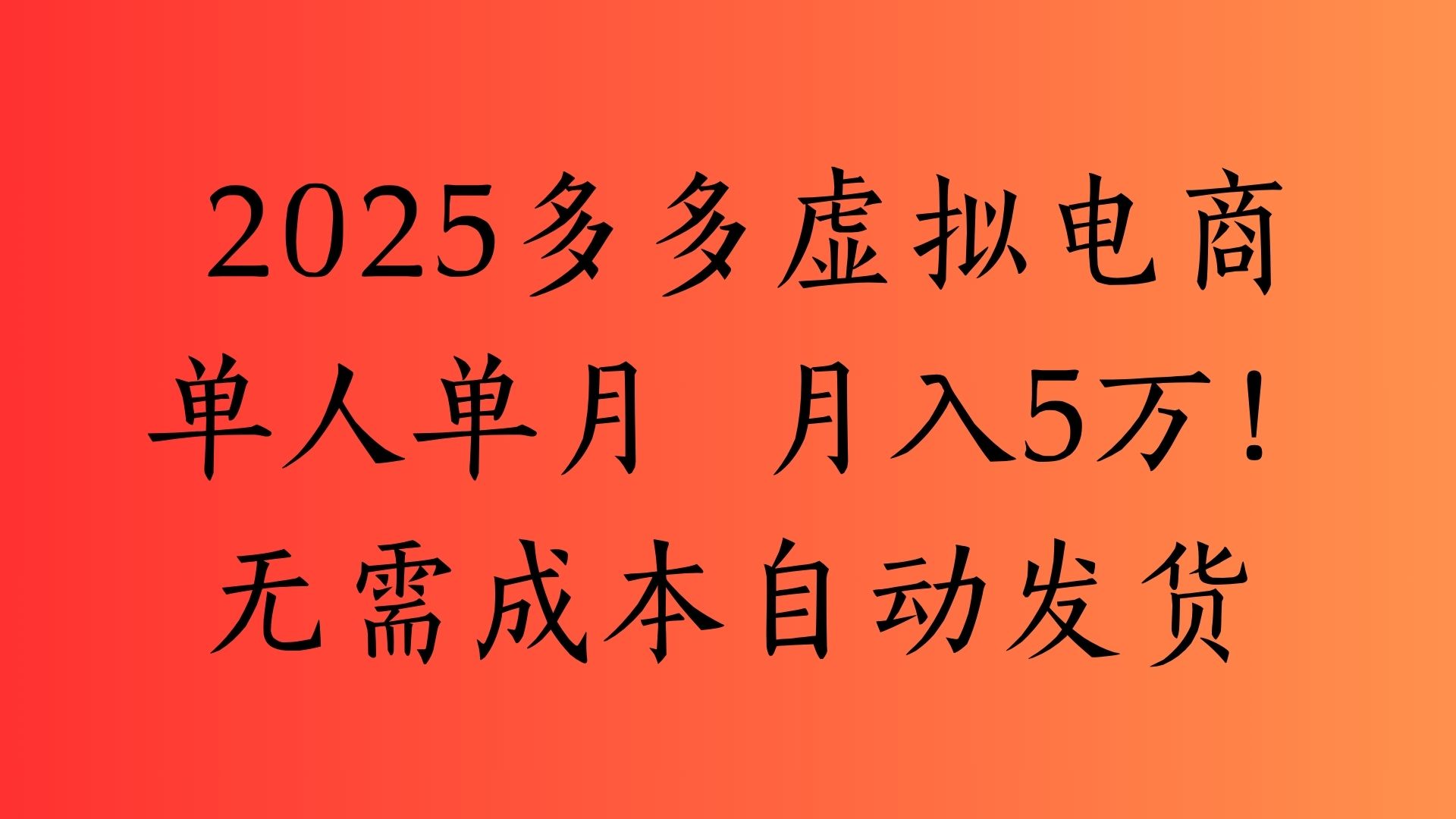 2025最新多多虛擬電商  單人單月  月入5萬保姆級教程！